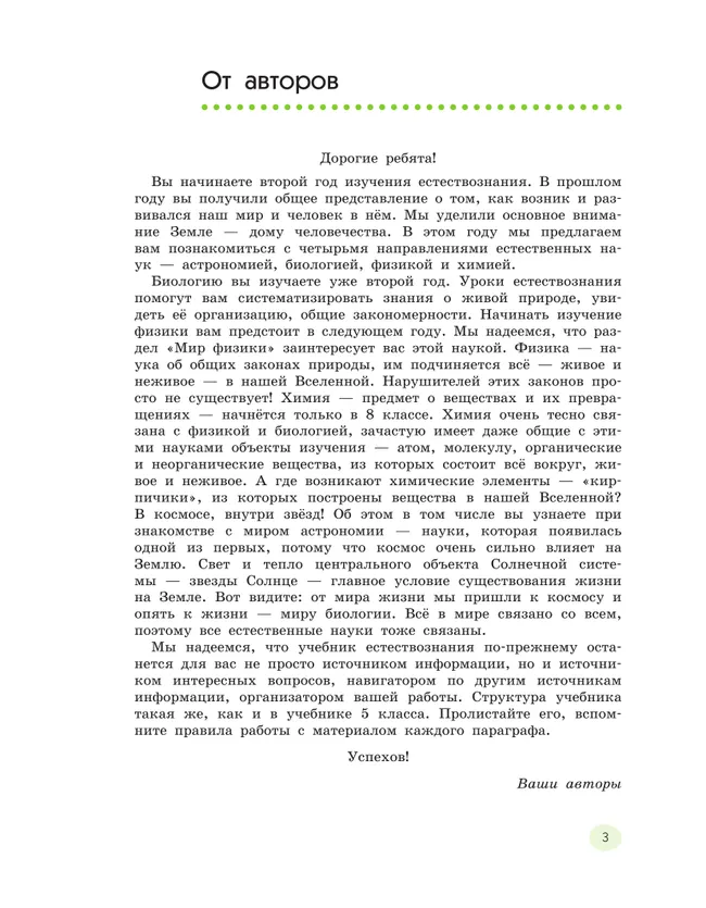 Естествознание. 6 класс Ч.1 Учебник Сивоглазов В.И., Акуленко В.Л., Габрусева Н.И. 7