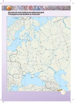 История. История России. Контурные карты. 10-11 классы 17