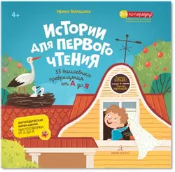 Истории для первого чтения. 33волшебных превращения от А до Я. Читаю больше! Читаю уверенно! 1