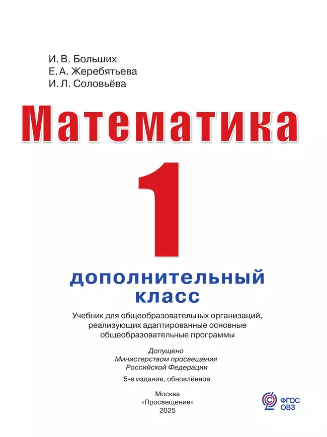 Математика. 1 дополнительный класс. Учебник (для глухих обучающихся) 47