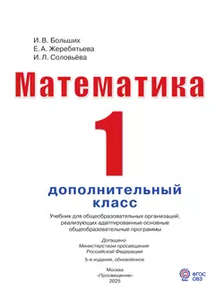 Математика. 1 дополнительный класс. Учебник (для глухих обучающихся) 47