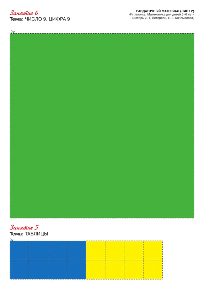 Игралочка - ступенька к школе. Математика для детей 5-6 лет. Раздаточный материал 9