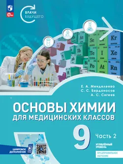 Основы химии для медицинских классов. 9 класс. Углублённый уровень. Предпрофильное обучение. В 2-х частях. Часть 2. Учебник 1