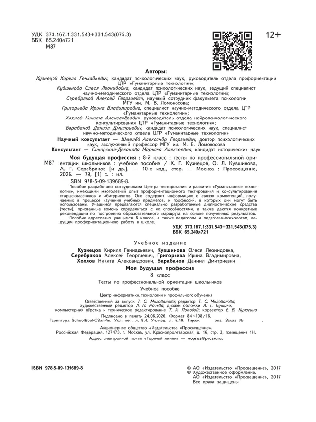 Моя будущая профессия. Тесты по профессиональной ориентации школьников. 8 класс 16 Моя будущая профессия. Тесты по профессиональной ориентации школьников. 8 класс 16