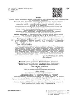 Моя будущая профессия. Тесты по профессиональной ориентации школьников. 8 класс 16