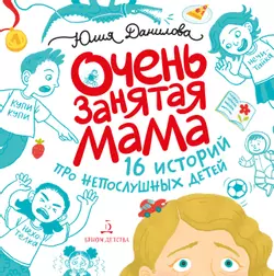 Очень занятая мама: 16 историй про непослушных детей 1