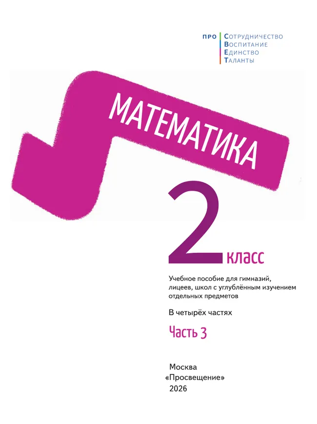 Математика. 2 класс. В 4-х частях. Часть 3 4 Математика. 2 класс. В 4-х частях. Часть 3 4
