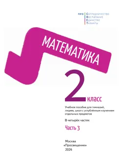 Математика. 2 класс. В 4-х частях. Часть 3 4