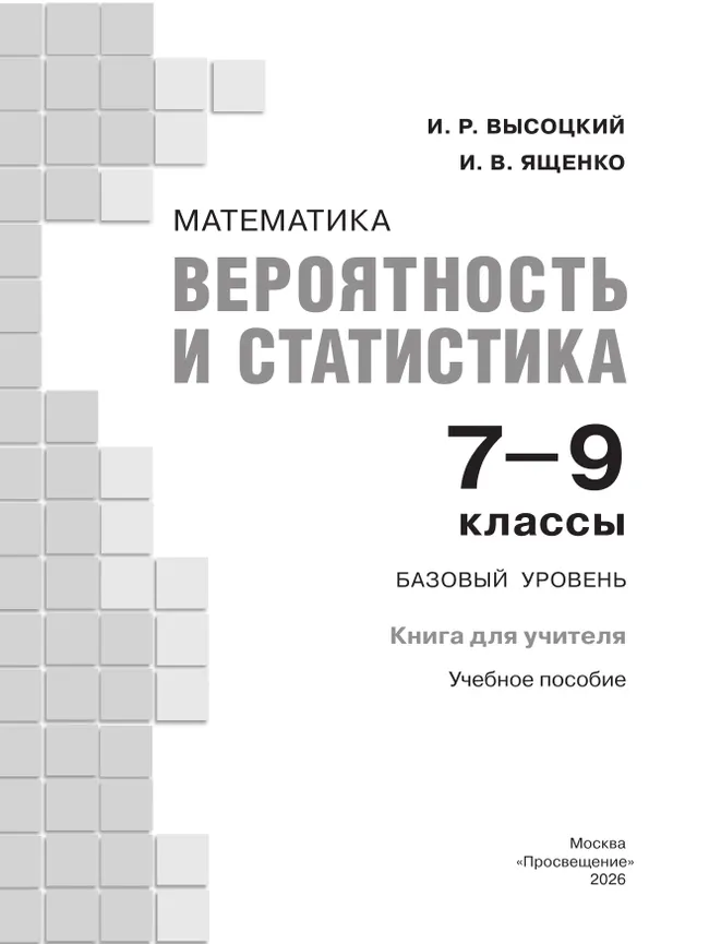 Математика. Вероятность и статистика. 7-9 классы. Базовый уровень. Книга для учителя 21