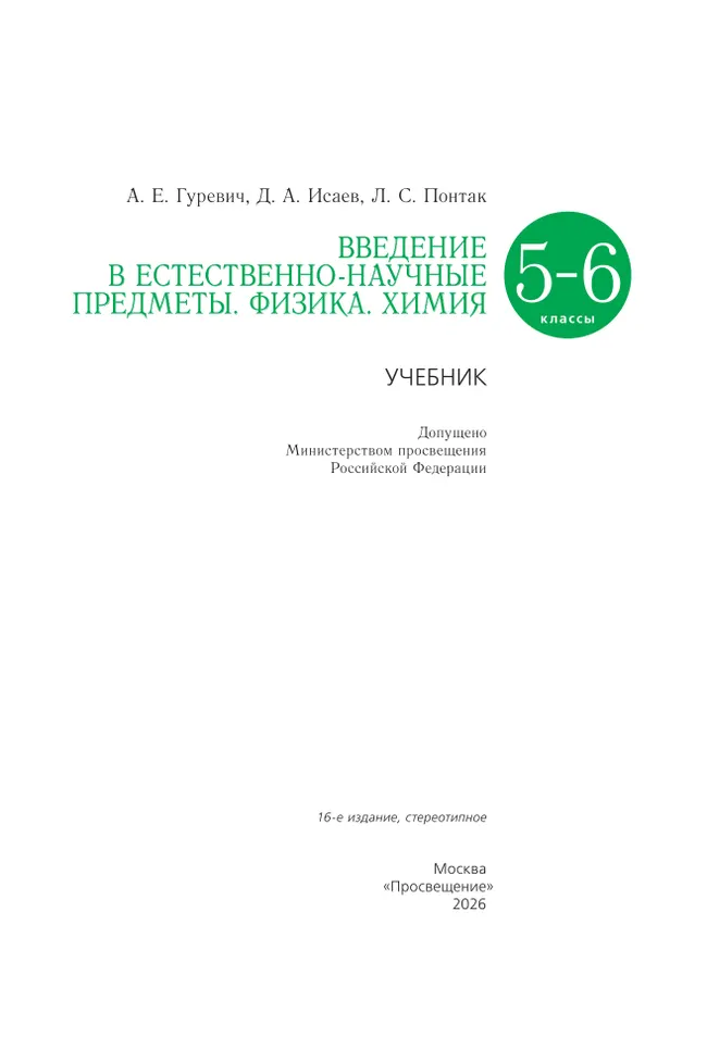 Введение в естественно-научные предметы. Физика. Химия. 5-6 классы. Учебник 25