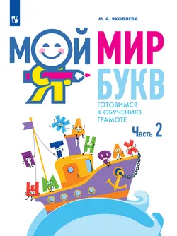 Мой мир букв. Готовимся к обучению грамоте. Учебное пособие для детей 5–7 лет. В 3 ч. Часть 2 1