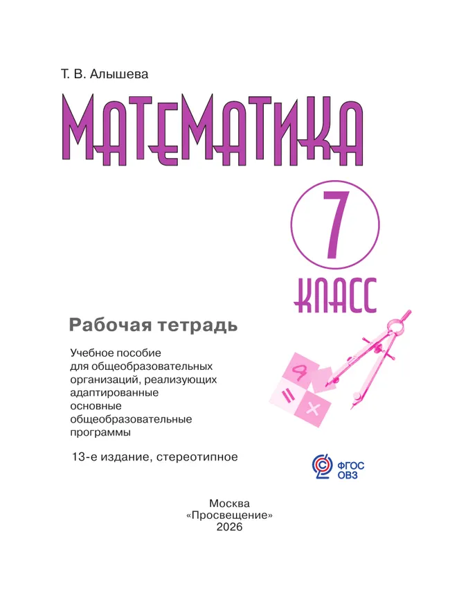 Математика. 7 класс. Рабочая тетрадь (для обучающихся с интеллектуальными нарушениями) 11