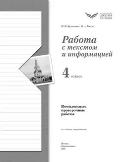 Комплексные проверочные работы. Работа с текстом и информацией. 4 класс 21