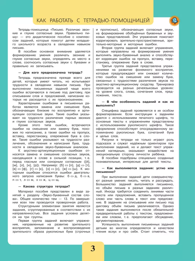 Письмо. Различаю звонкие и глухие согласные звуки. Правильно пишу.2-4 классы. Тетрадь-помощница. 18