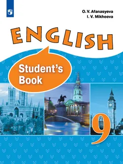 Английский язык. 9 класс. Учебник 1