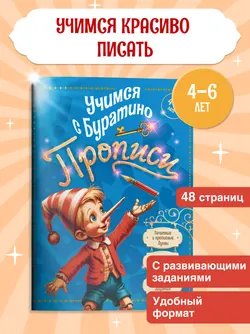 Учимся с Буратино. Прописи. 4–6 лет 39
