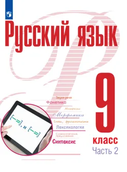 Русский язык. 9 класс. В 2 ч. Часть 2. Электронная форма учебного пособия 1