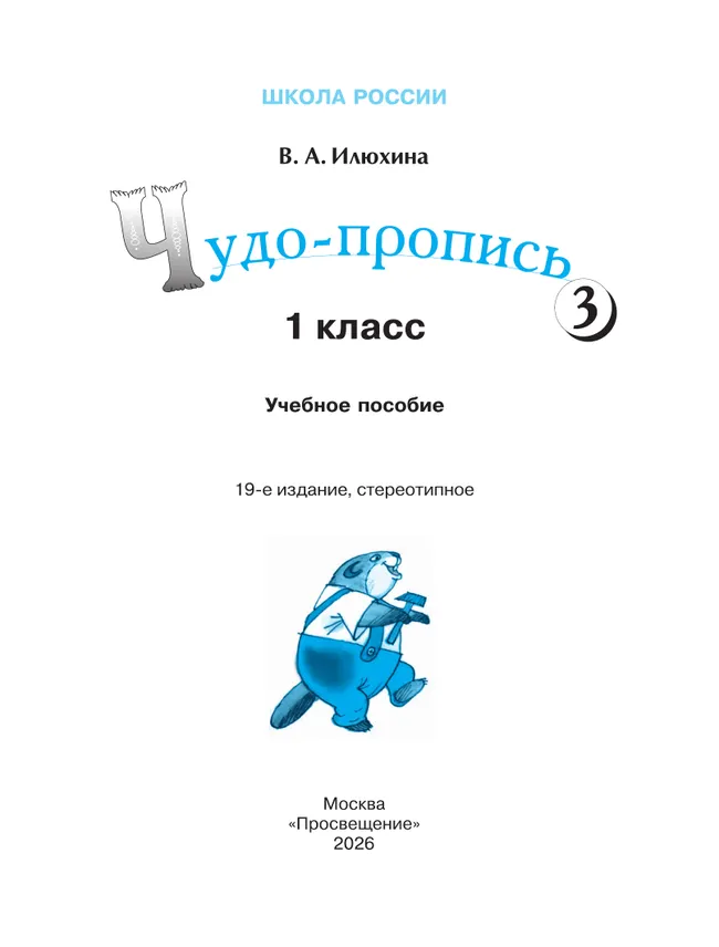 Чудо-пропись 3. 1 класс 19