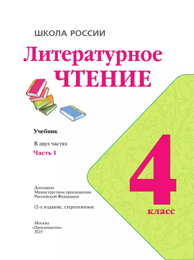 Литературное чтение. 4 класс. Учебник. В 2 ч. Часть 1 5