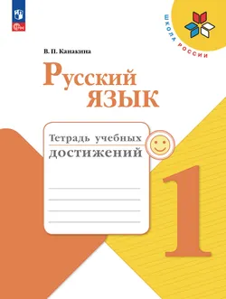 Русский язык. Тетрадь учебных достижений. 1 класс 1