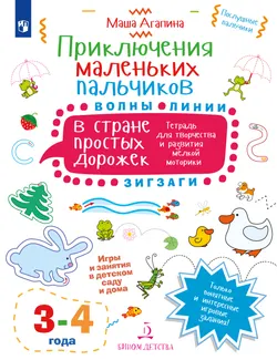 Приключения маленьких пальчиков в стране простых дорожек. Линии. Волны. Зигзаги. Тетрадь для творчества и развития мелкой моторики 3-4 1