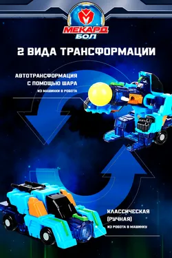 Игрушка-трансформер Mecard ball (Мекардбол) мини, Джэз 27