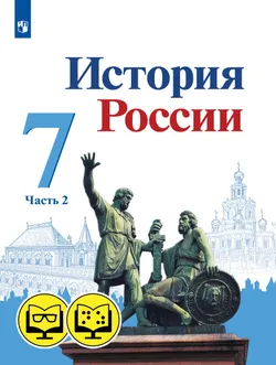 История России. 7 класс. В 2 ч. Часть 2 (для обучающихся с нарушением зрения) 1