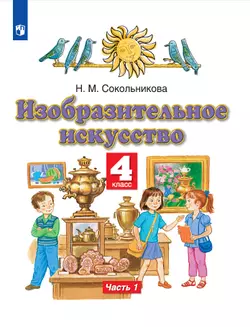 Изобразительное искусство. 4 класс. Электронная форма учебника. В 2 ч. Часть 1. 1