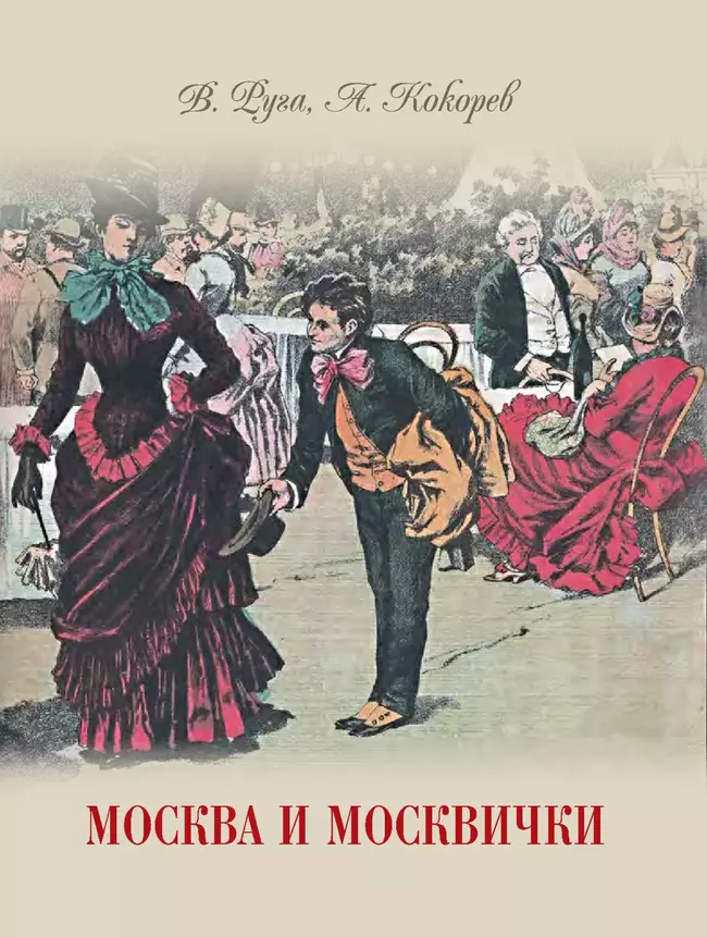 Москва и москвички. Очерки городской жизни во второй половине XIX – начале XX в. 1 Москва и москвички. Очерки городской жизни во второй половине XIX – начале XX в. 1