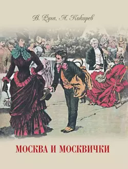 Москва и москвички. Очерки городской жизни во второй половине XIX – начале XX в. 1