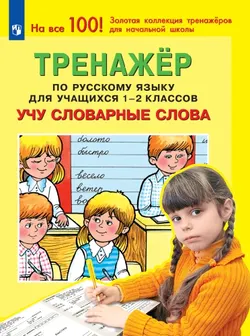 Тренажер по русскому языку для учащихся 1-2 классов. Учу словарные слова 1