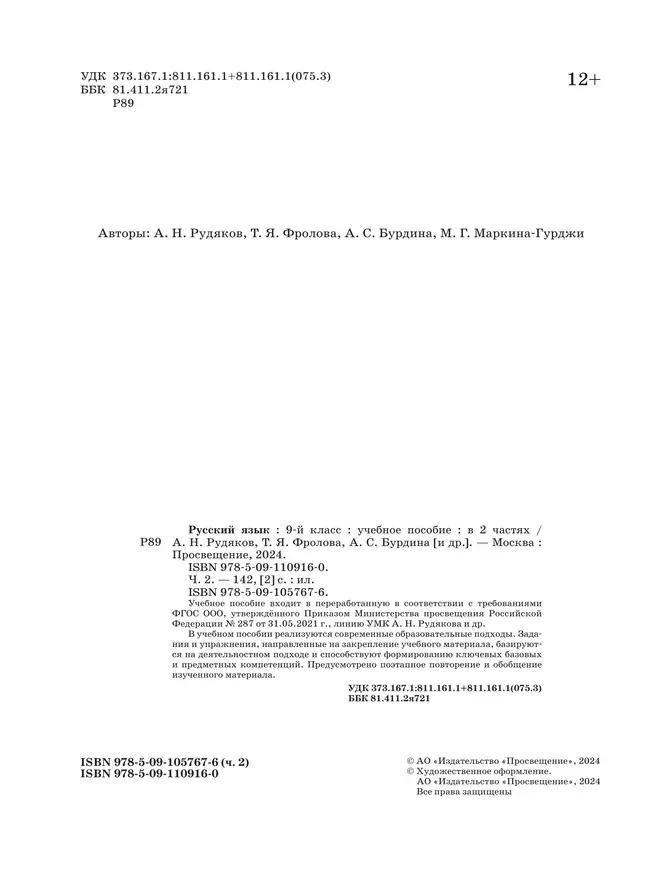 Русский язык. 9 класс. В 2 ч. Часть 2. Учебное пособие 32 Русский язык. 9 класс. В 2 ч. Часть 2. Учебное пособие 32