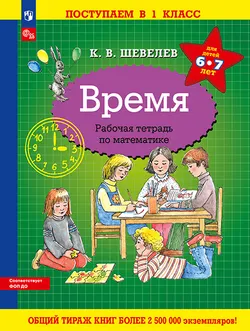 Время. Рабочая тетрадь по математике 1