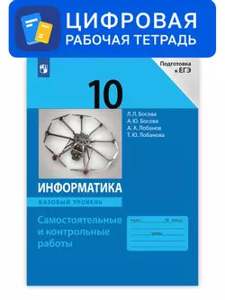Информатика. 10 класс. УМК Босова Л.Л. Цифровая рабочая тетрадь 1