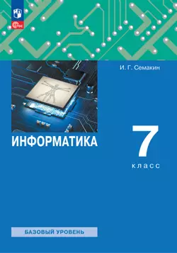 Информатика. 7 класс. Учебное пособие 1