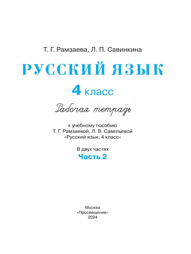Русский язык. 4 класс. Рабочая тетрадь. В 2 ч. Часть 2 32