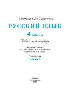 Русский язык. 4 класс. Рабочая тетрадь. В 2 ч. Часть 2 32