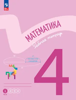Математика. Рабочая тетрадь. 4 класс. В 4-х частях. Часть 1 1