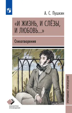 "И жизнь, и слёзы, и любовь..." Стихотворения 1