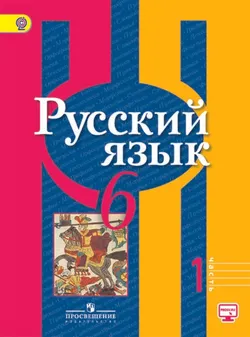 Русский язык. 6 класс. В 2-х ч. Ч. 1 1