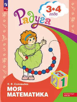 Моя математика. Развивающая книга для детей 3-4 лет 1