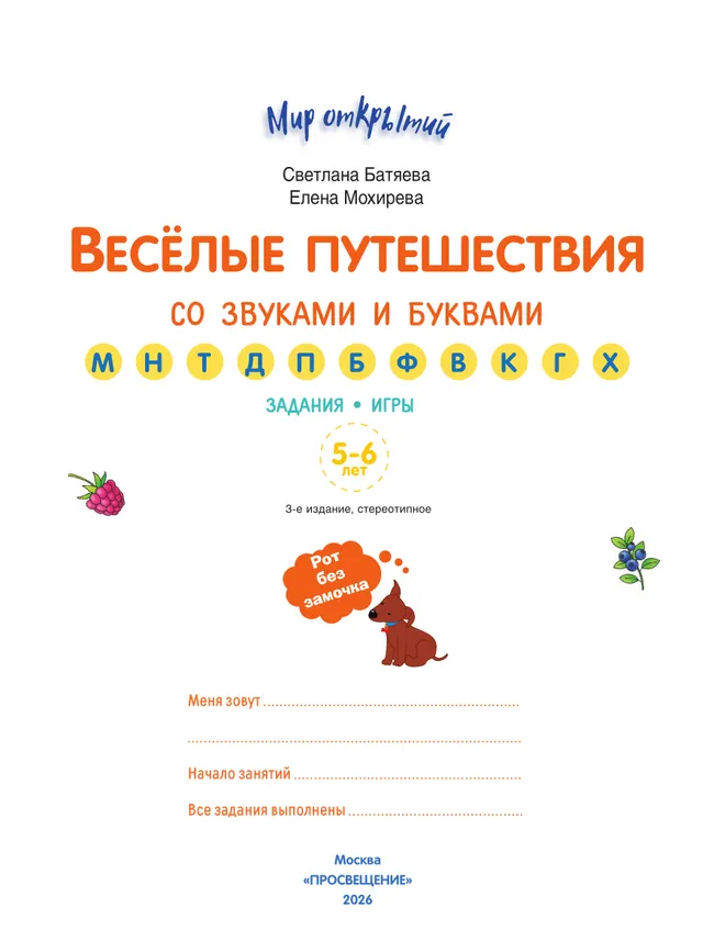 Веселые путешествия со звуками и буквами 7