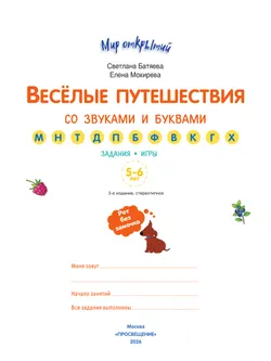 Веселые путешествия со звуками и буквами 7