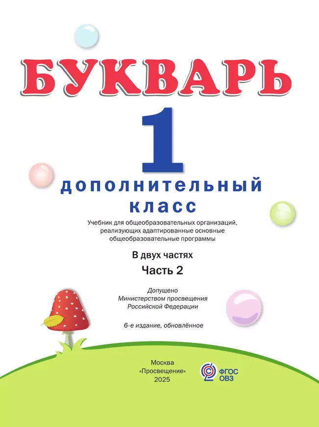 Букварь. 1 дополнительный класс. Учебник. В 2 частях. Часть 2 (для глухих обучающихся) 25