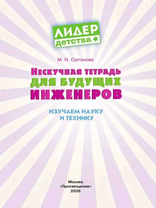 Нескучная тетрадь для будущих инженеров. Изучаем науку и технику 20