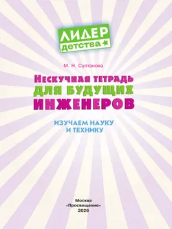 Нескучная тетрадь для будущих инженеров. Изучаем науку и технику 20