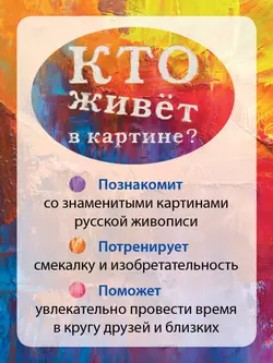 Кто живёт в картине? Настольная игра 20