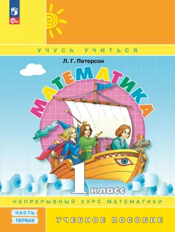Математика. 1 класс. Учебное пособие. В 3-х частях. Ч.1 1