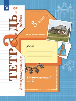 Окружающий мир. 3 класс. Тетрадь для проверочных работ. В 2 частях. Часть 2 1