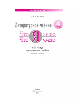 Литературное чтение 4 класс. Что я знаю. Что я умею. Тетрадь проверочных работ. 23